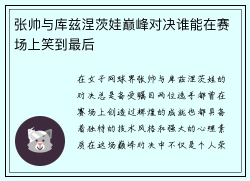 张帅与库兹涅茨娃巅峰对决谁能在赛场上笑到最后