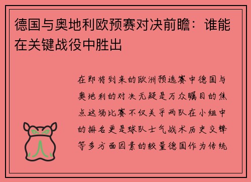 德国与奥地利欧预赛对决前瞻：谁能在关键战役中胜出
