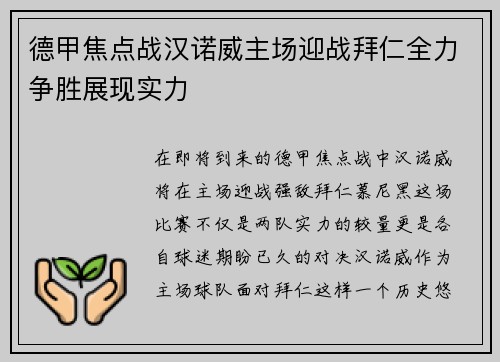 德甲焦点战汉诺威主场迎战拜仁全力争胜展现实力