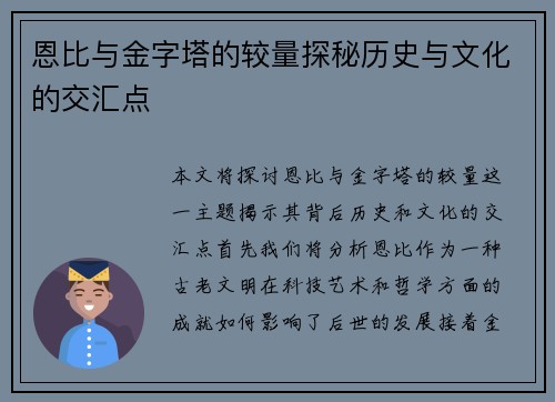 恩比与金字塔的较量探秘历史与文化的交汇点