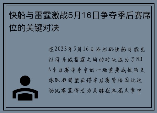 快船与雷霆激战5月16日争夺季后赛席位的关键对决